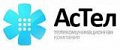 АсТел (Реал)